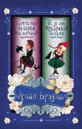 О, я от призраков больна - автор Брэдли Алан 
