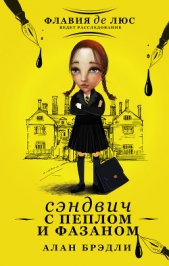 Сэндвич с пеплом и фазаном - автор Брэдли Алан 