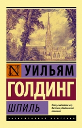 Шпиль - автор Голдинг Уильям 