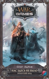 Нас здесь не было. Золотой код - автор Здрав (Мыслин) Олег 