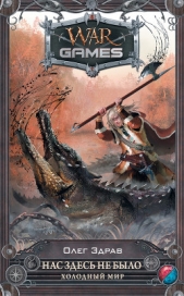 Холодный мир - автор Здрав (Мыслин) Олег 