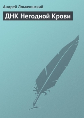 ДНК Негодной Крови - автор Ломачинский Андрей Анатольевич 