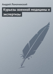 Курьезы военной медицины и экспертизы - автор Ломачинский Андрей Анатольевич 