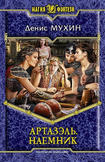 Артазэль. Трилогия (СИ) - _2.jpg