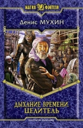 Дыхание Времени. Целитель - автор Мухин Денис 