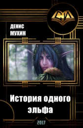 История одного эльфа (СИ) - автор Мухин Денис 