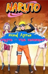 Наруто - Тень Водоворота (СИ) - автор Мухин Денис 