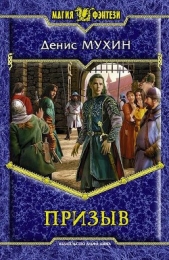 Призыв - автор Мухин Денис 