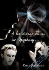 А все могло быть по-другому... - автор Вавилкина Елена 