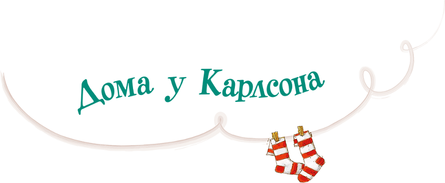 Карлсон, который живет на крыше, опять прилетел - i_006.png