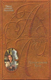 Кати в Париже - автор Линдгрен Астрид 