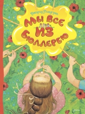 Мы все из Бюллербю - автор Линдгрен Астрид 