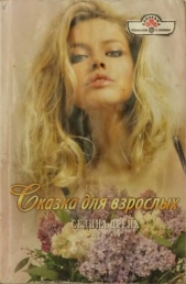 Сказка для взрослых - автор Дрейк Селина 