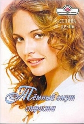 Темный омут страсти - автор Дрейк Селина 