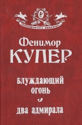 Блуждающий огонь. Два адмирала - автор Купер Джеймс Фенимор 