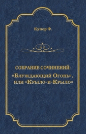 «Блуждающий Огонь», или «Крыло-и-Крыло» - автор Купер Джеймс Фенимор 