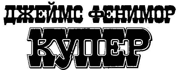 Избранные сочинения в 9 томах. Том 4 Осада Бостона; Лоцман - _5.jpg