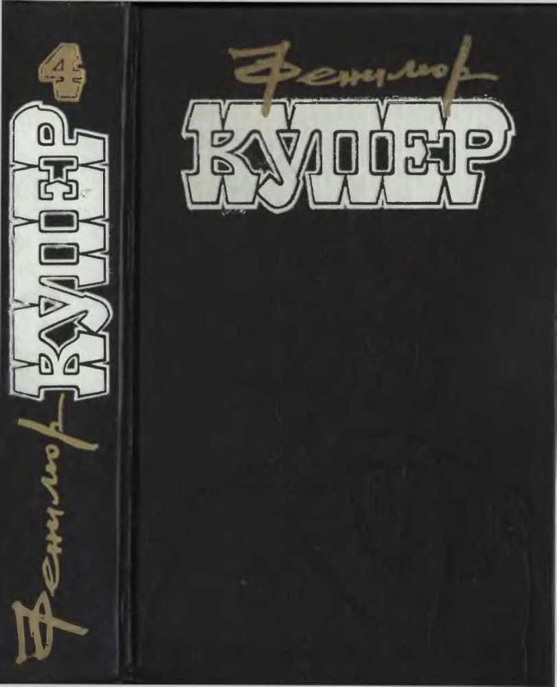Избранные сочинения в 9 томах. Том 4 Осада Бостона; Лоцман - _1.jpg