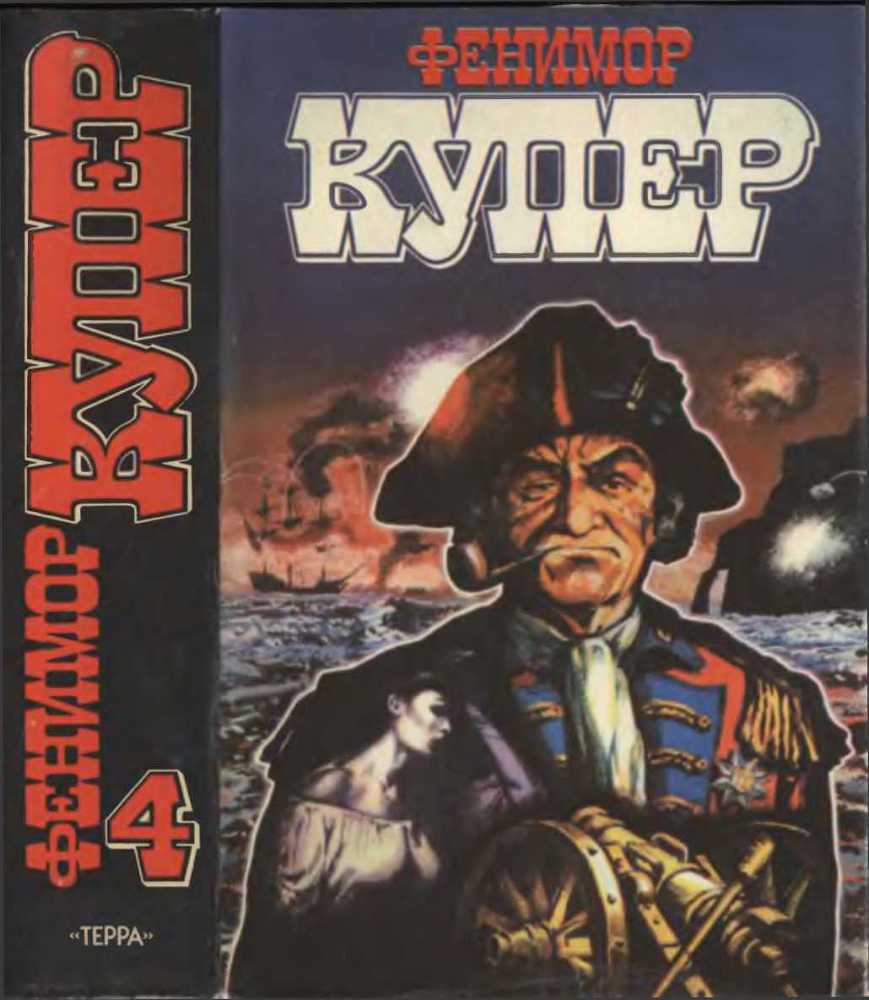 Избранные сочинения в 9 томах. Том 4 Осада Бостона; Лоцман - _2.jpg