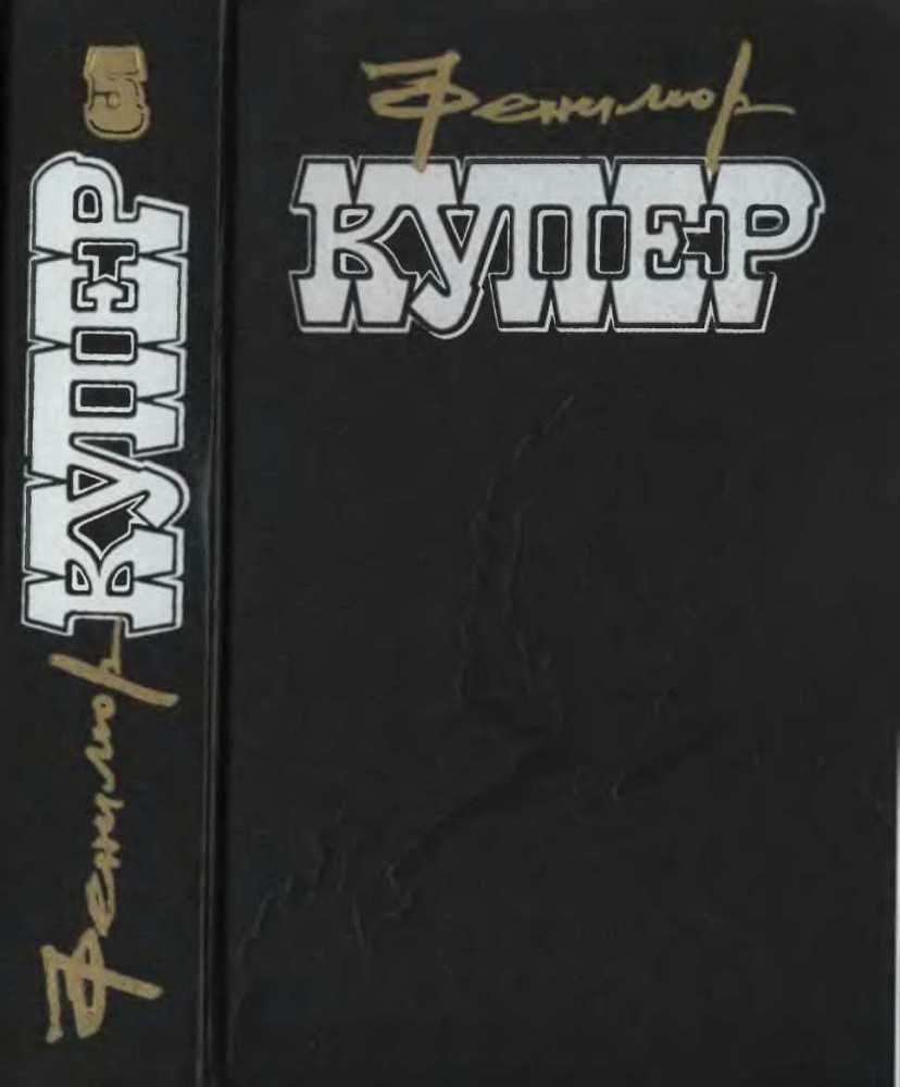 Избранные сочинения в 9 томах. Том 5 Браво; Морская волшебница - _1.jpg