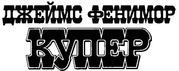 Избранные сочинения в 9 томах. Том 5 Браво; Морская волшебница - _4.jpg