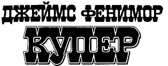 Избранные сочинения в 9 томах. Том 5 Браво; Морская волшебница - _7.jpg