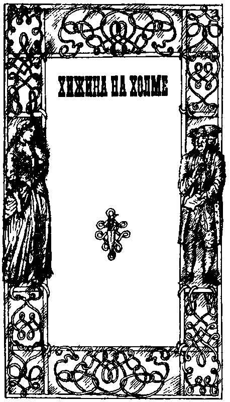 На суше и на море (сборник) - pic_11.png