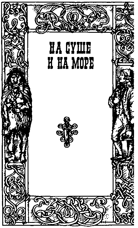 На суше и на море (сборник) - pic_18.png