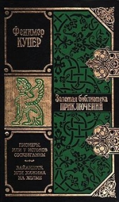  Купер Джеймс Фенимор - Пионеры, или У истоков Сосквеганны (др. изд.)