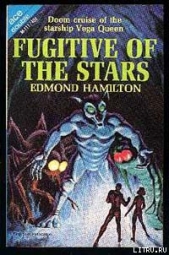Беглец со звезд - автор Гамильтон Эдмонд Мур 