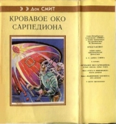 Кровавое око Сарпедиона (авт. сборник) - автор Гамильтон Эдмонд Мур 