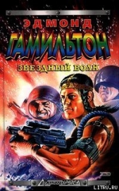 Мир звездных волков - автор Гамильтон Эдмонд Мур 