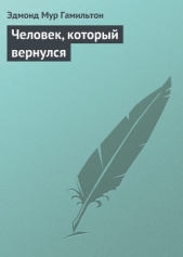 Человек, который вернулся - автор Гамильтон Эдмонд Мур 