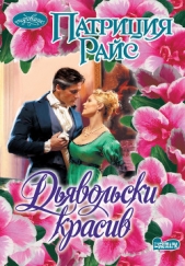 Дьявольски красив - автор Райс Патриция 