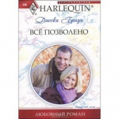 Все позволено - автор Браун Джеки 