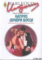 Каприз дочери босса - автор Джеймсон Бронуин 