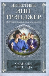 Окликни мертвеца - автор Грэнджер Энн 