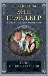 Тени прошлых грехов - автор Грэнджер Энн 