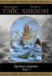 Врата смерти. Том 1 - автор Уэйс Маргарет 