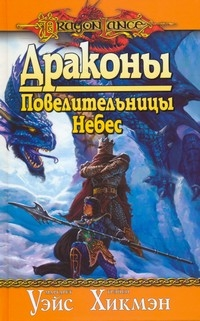 Драконы Повелительницы Небес - cover.jpg