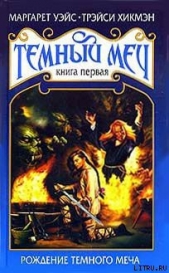 Рождение Темного Меча - автор Уэйс Маргарет 