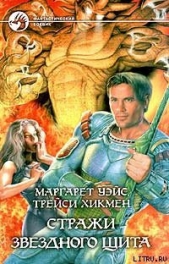 Стражи Звездного Щита - автор Уэйс Маргарет 