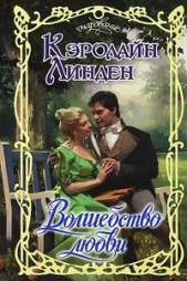 Волшебство любви - автор Линден Кэролайн 