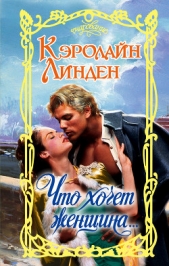 Что хочет женщина… - автор Линден Кэролайн 