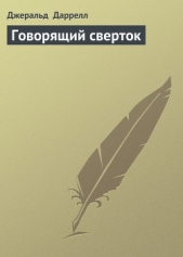 Говорящий сверток (с иллюстрациями) - автор Даррелл Джеральд 