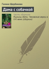 Дама с собачкой - автор Щербакова Галина Николаевна 