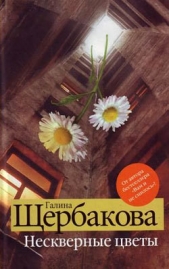 Нескверные цветы - автор Щербакова Галина Николаевна 