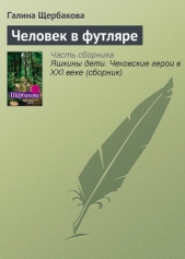 Человек в футляре - автор Щербакова Галина Николаевна 