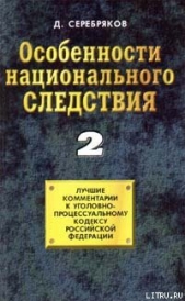 Особенности национального следствия. Том 2 - автор Черкасов Дмитрий 