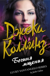 Богиня мщения - автор Коллинз Джеки 